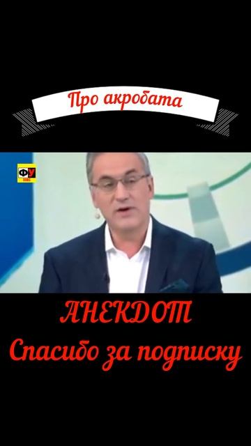 Про акробата #хочуврек #shots #юмор #анекдоты #андрейноркин #норкинанекдот #нов #анекдотм