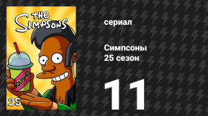 Симпсоны 25 сезон 11 серия «Очки и Город» (мультсериал, 2013)
