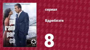 Вдребезги 1 сезон 8 серия (сериал, 2014)