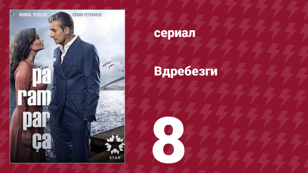 Вдребезги 1 сезон 8 серия (сериал, 2014)