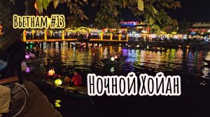 Ночной Хойан и завтрак в отеле.