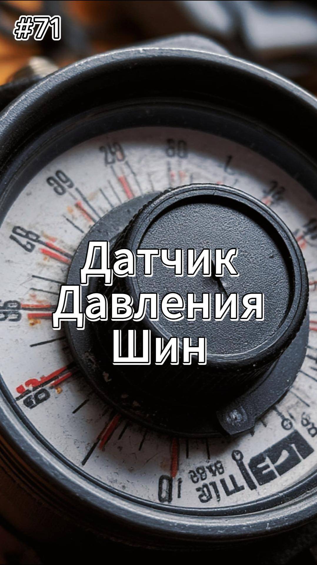 71 выпуск. РПМ. Датчик давления шин  #likecar #automobile #лайккар #автоюмор