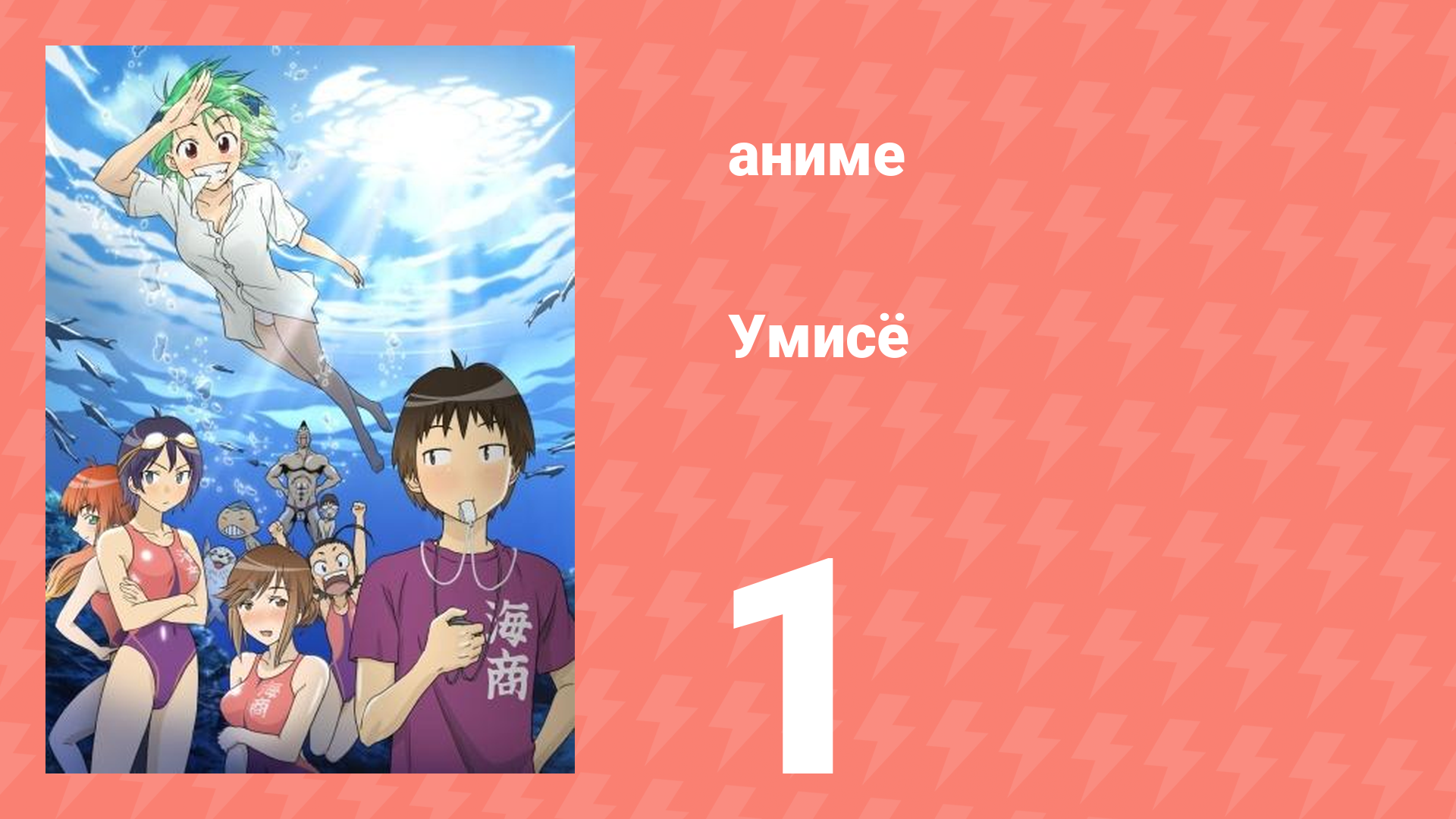 Умисё 1 серия (аниме-сериал, 2007) смотреть онлайн