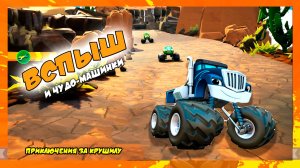 Вспыш и Чудо-машинки 🚗 | Приключения за Крушилу | Blaze and the Monster Machines Axle City Racers