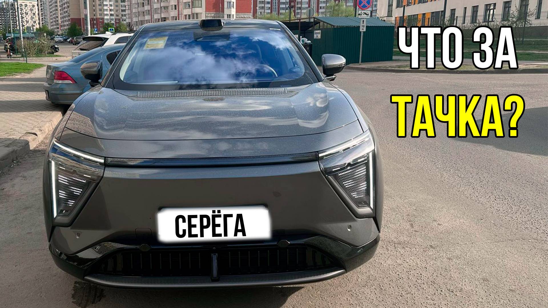 Друг Серёга купил новую машину смотреть онлайн