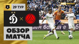 Динамо - Акрон. Обзор матча Мир РПЛ 18.05.2025