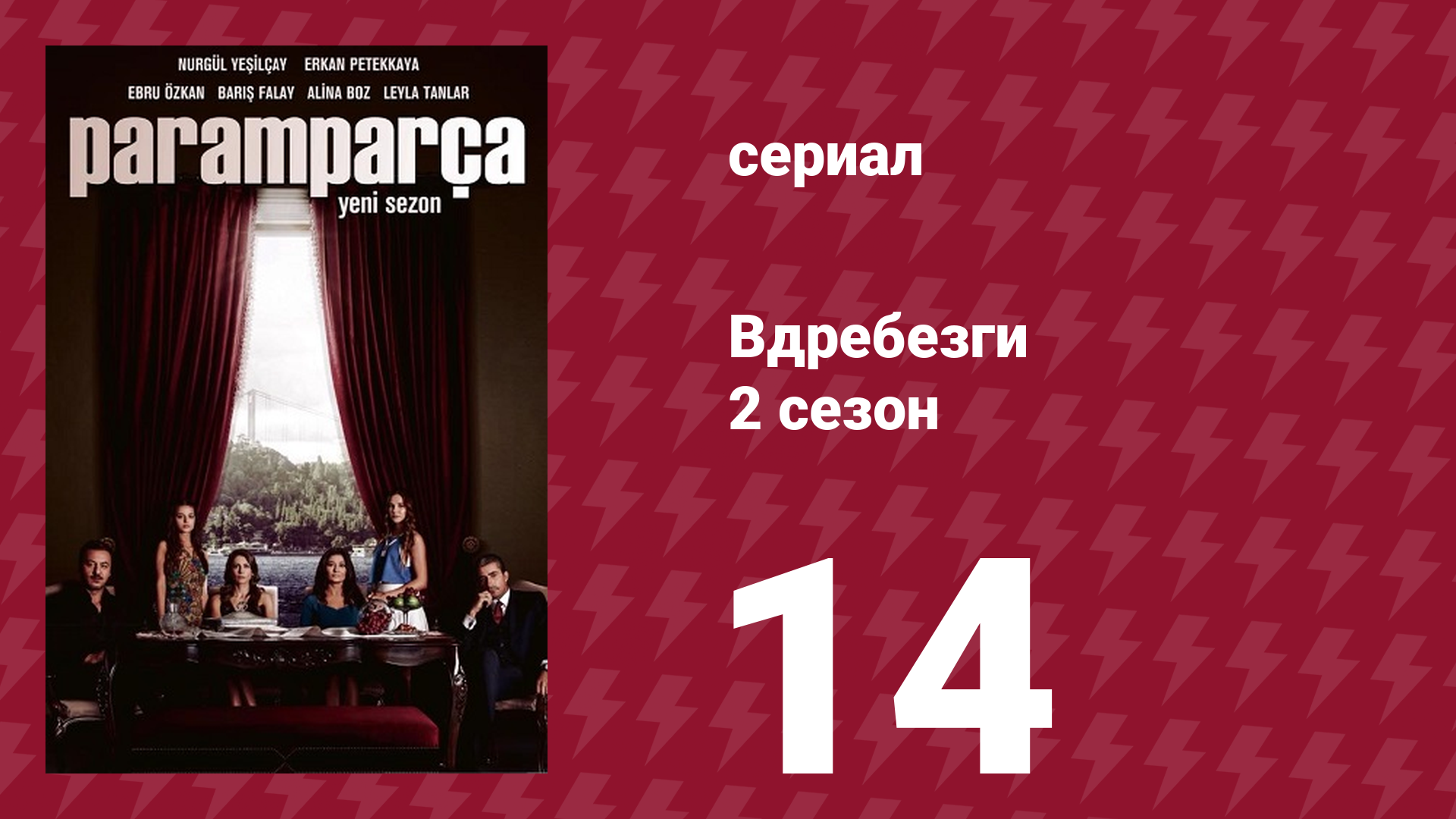 Вдребезги 2 сезон 14 серия (сериал, 2014)