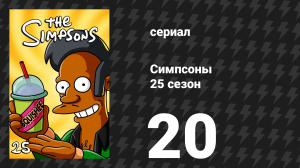 Симпсоны 25 сезон 20 серия «Я как кирпич» (мультсериал, 2013)