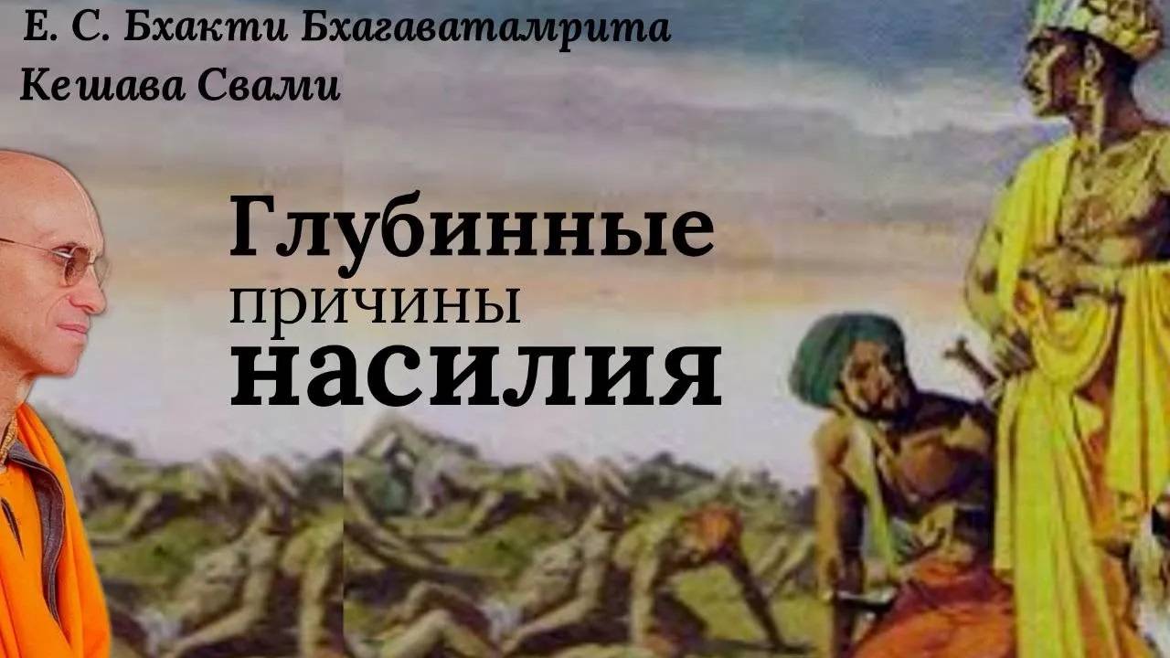 Глубинные причины насилия / ББ Кешава Свами.