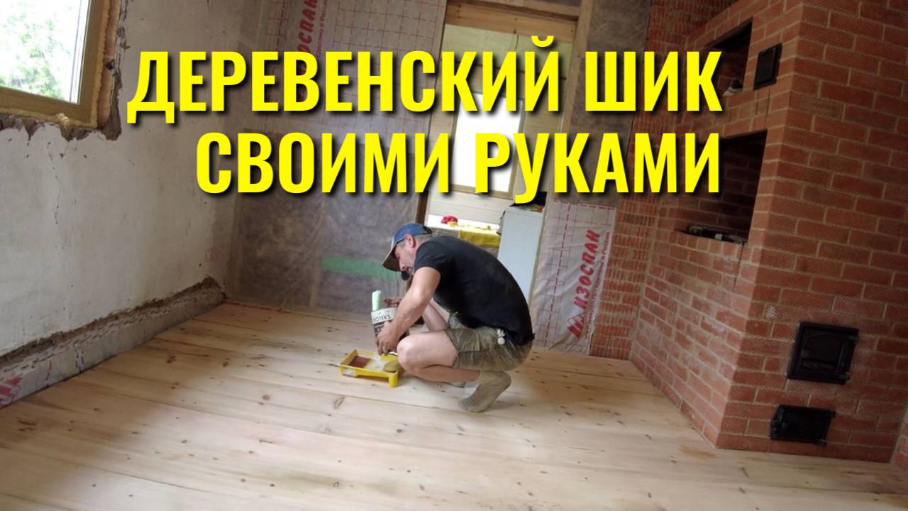 Полы которыми МЫ ГОРДИМСЯ🔨 ДЕРЕВЕНСКИЙ ШИК из КЕДРА🌿 смотреть онлайн