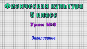 Физическая культура 5 класс (Урок№9 - Закаливание.)