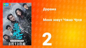 Меня зовут Чжао Чуси 1 сезон 2 серия
