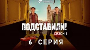 Подставили! / 6 из 6 / комедия, криминал, сериал