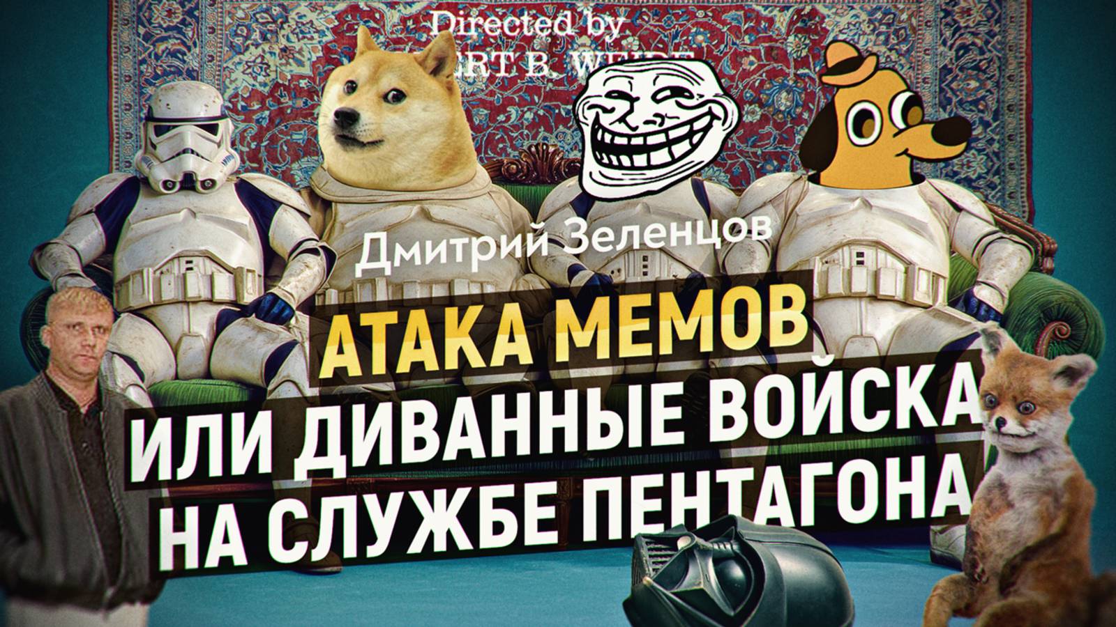 Вирус управляющий сознанием. Новое когнитивное оружие Пентагона. Дмитрий Зеленцов смотреть онлайн