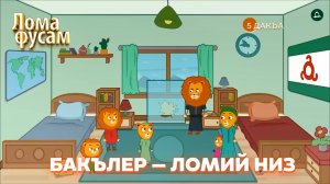 Лома фусам, 5 дакъа, гlалгlай меттала.