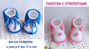 Пинетки с отворотами