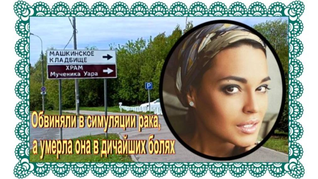 Сыну сказали,что мама стала Ангелом...Барановская Стелла. Машкинское кладбище смотреть онлайн