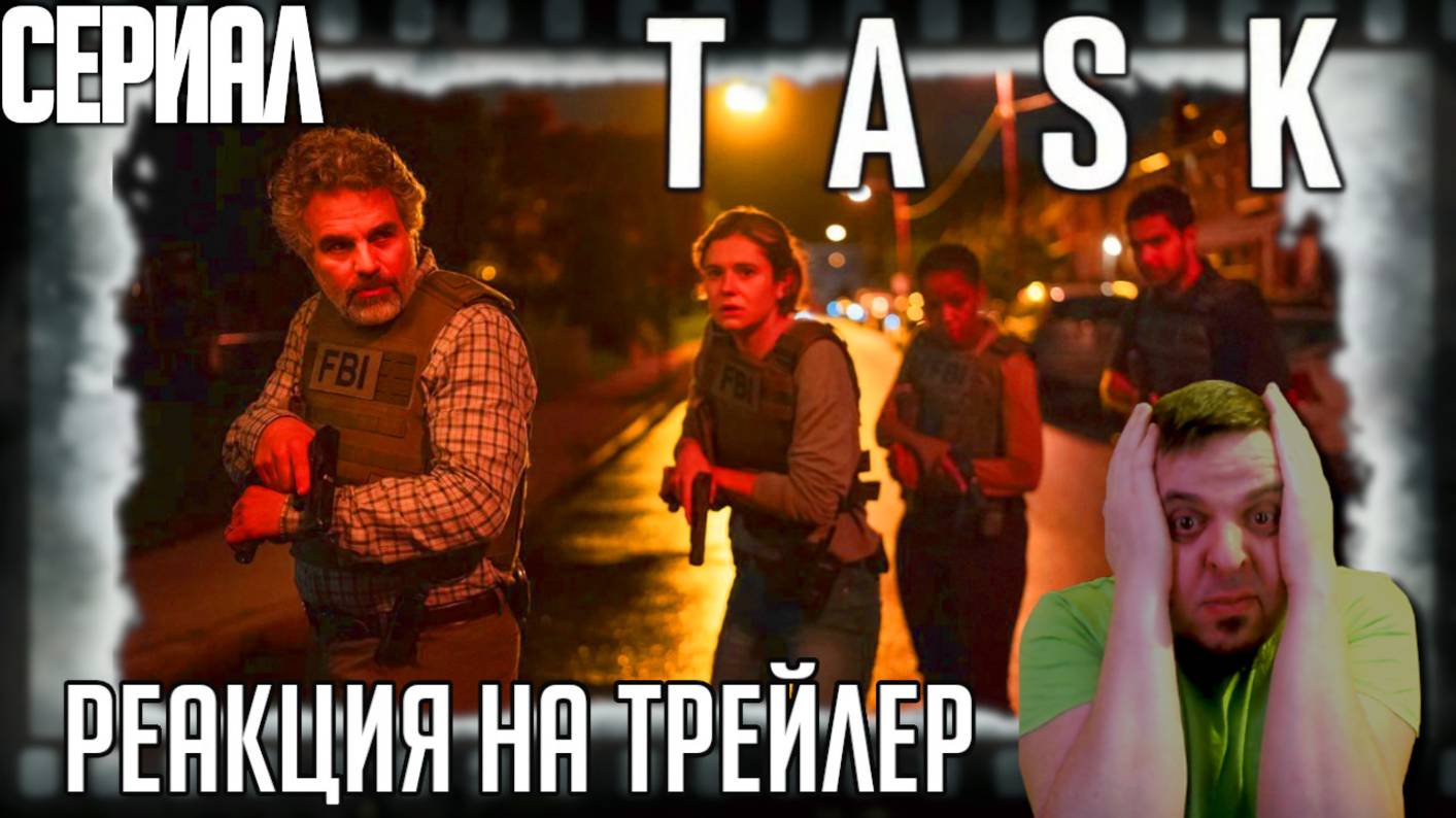 "Задание" реакция на трейлер сериала. Марк Руффало в драме от создателя сериала "Мейр из Исттауна". смотреть онлайн