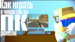 Как играть в чикен ган на ПК (ремастер)| Mr._Limon originals