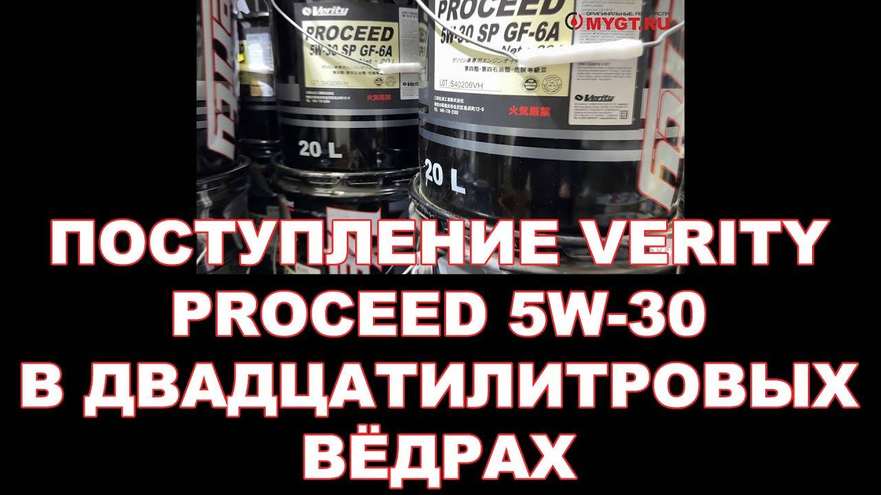 ПОСТУПЛЕНИЕ VERITY PROCEED 5W-30 В ДВАДЦАТИЛИТРОВЫХ ВЁДРАХ смотреть онлайн