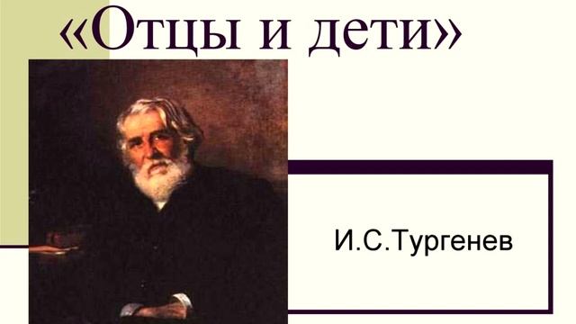 Аудиокнига Отцы и дети - Тургенев смотреть онлайн