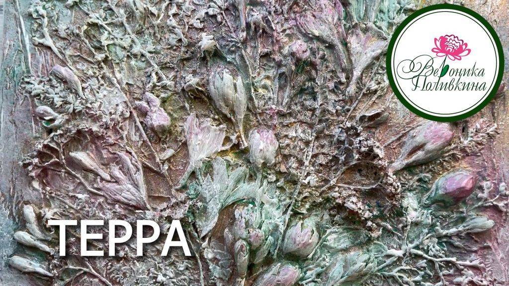 Знакомимся с техникой Терра смотреть онлайн