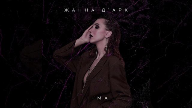 Жанна д'Арк (Original Mix)