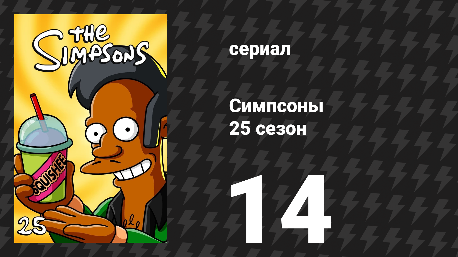 Симпсоны 25 сезон 14 серия «Его содержание зимой» (мультсериал, 2013)