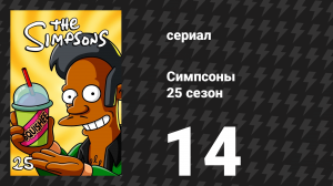 Симпсоны 25 сезон 14 серия «Его содержание зимой» (мультсериал, 2013)