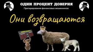 Они возвращаются!