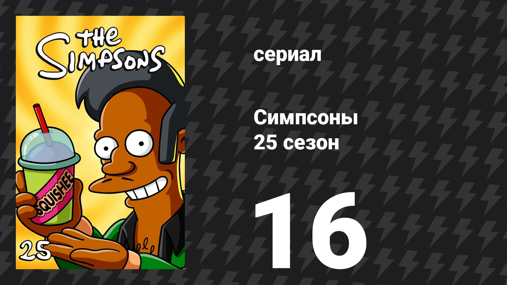Симпсоны 25 сезон 16 серия «Вы не должны жить как рефери» (мультсериал, 2013)