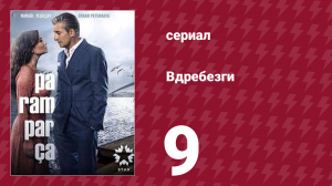 Вдребезги 1 сезон 9 серия (сериал, 2014)