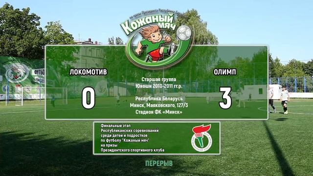 6.09.2024. КМ-Мин. Ю-10-11. П4. За 5-е. Локомотив - Олимп смотреть онлайн