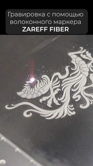 Гравировка на металле /ZAREFF FIBER #shorts #гравировканаметал? смотреть онлайн