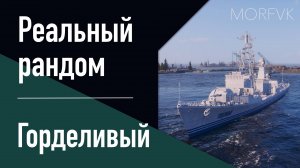 👍 Эсминец Горделивый // 10 уровень - Реальный рандом!