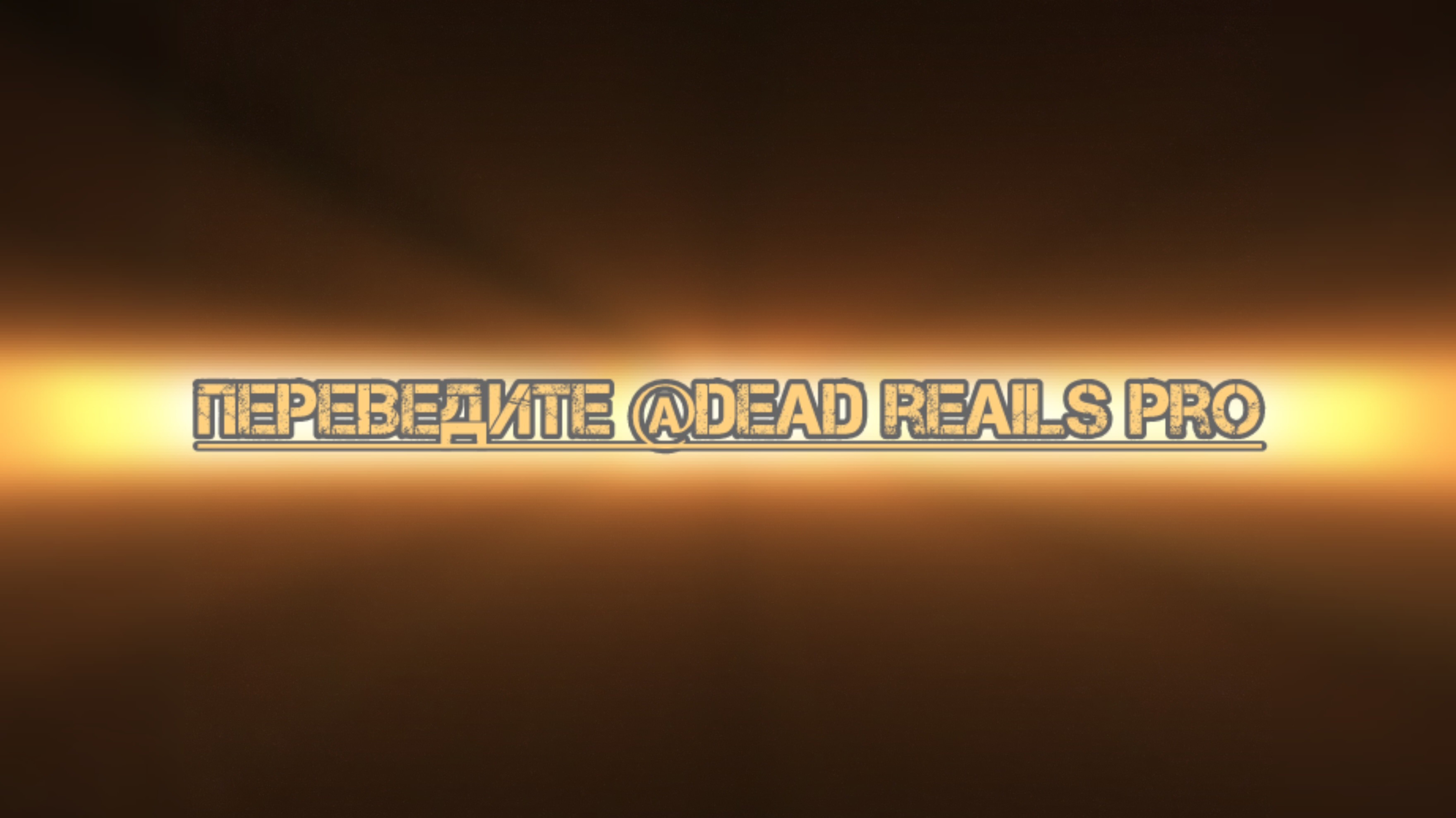 Перевести должен @dead reails pro смотреть онлайн