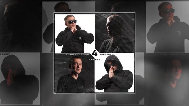 Владимир Ломов, MIRSKOY - Четыре стихии (Официальная премь смотреть онлайн