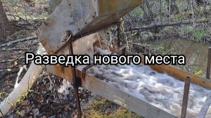 Разведка нового места