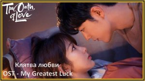 Клятва любви. The Oath of Love OST - My Greatest Luck