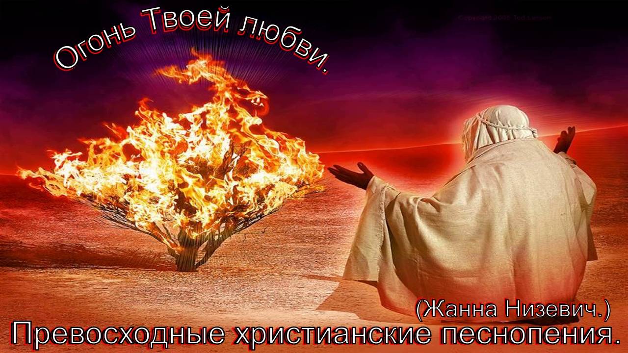 Огонь Твоей любви.(Жанна Низевич.)Прекрасное христианское прославление. смотреть онлайн
