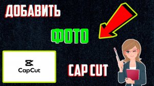 Как Добавить Фото в Capcut | Как Вставить Фото в Кап Кут (Капкут)