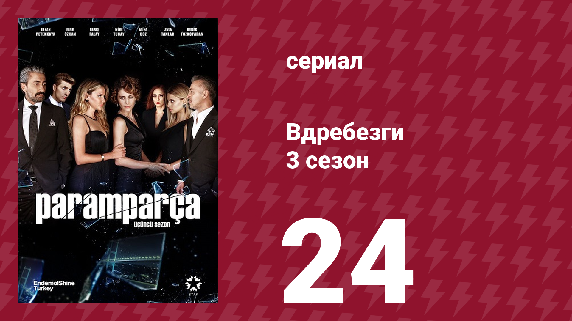 Вдребезги 3 сезон 24 серия (сериал, 2014)