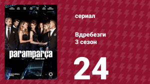 Вдребезги 3 сезон 24 серия (сериал, 2014)