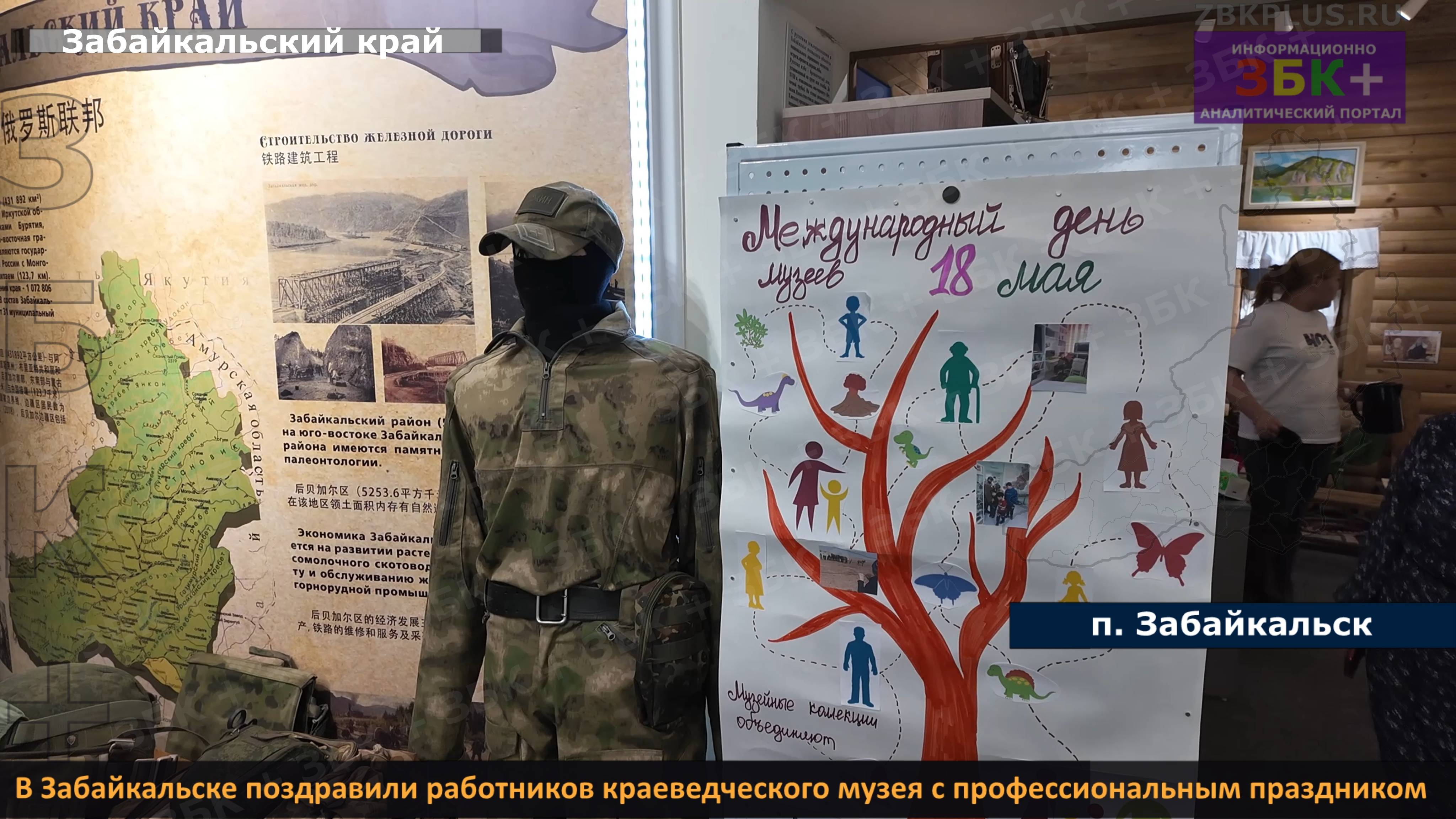 ЗБК + В Забайкальске поздравили работников краеведческого музея с профессиональным праздником смотреть онлайн