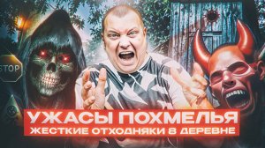 Ужасы похмелья: Жесткие отходняки в деревне