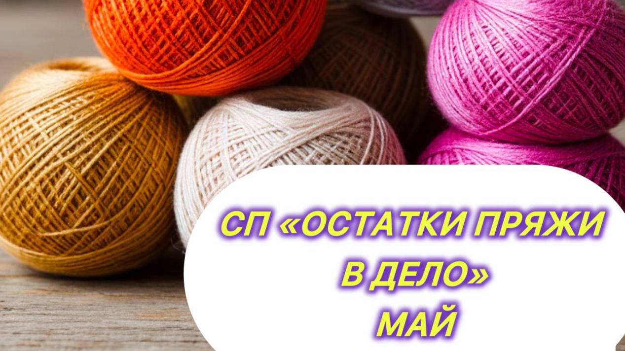 СП"Остатки пряжи в дело 2025".. Май смотреть онлайн