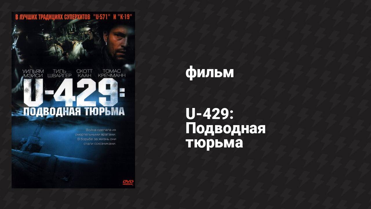 U-429: Подводная тюрьма (фильм, 2003) смотреть онлайн