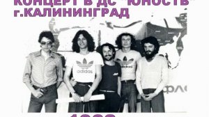 А.Монин, рок-группа "Круиз ". г. Калининград, Дворец Спорта "ЮНОСТЬ" , 1982г.
