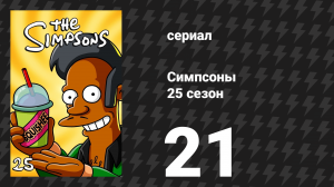 Симпсоны 25 сезон 21 серия «Плати братишка» (мультсериал, 2013)