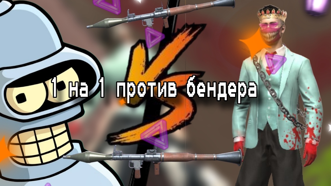 ИГРАЕМ С БЕНДЕРОМ 1 НА 1 В Grand Criminal Online